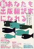 新あなたも出版翻訳家になれる (イカロスMOOK) の評価・レビュー