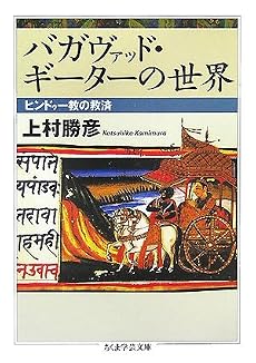 バガヴァッド・ギーターの世界―ヒンドゥー教の救済 (ちくま学芸文庫)