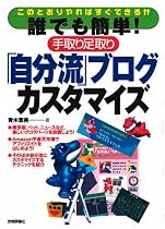 誰でも簡単!手取り足取り「自分流」 ブログカスタマイズ