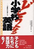 どうなる小学校英語―「必修化」のゆくえ