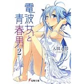 電波女と青春男〈2〉 (電撃文庫)
