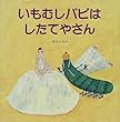 いもむしパピはしたてやさん (PHPにこにこえほん)