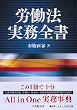 労働法実務全書