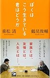 ぼくはこう生きている 君はどうか