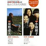私のこだわり人物伝 2009年2-3月 (NHK知るを楽しむ/火)