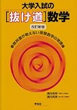 大学入試の「抜け道」数学―教科書が教えない受験数学の常識 画像