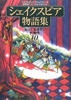 シェイクスピア物語集―知っておきたい代表作10