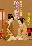 恋つぼみ―旗本四つ葉姉妹 (学研M文庫)の画像