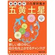 李家幽竹の九星別風水五黄土星 ２０１２年版<br>李家 幽竹著　 <br>570円<br>ISBN:9784838770533　