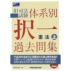旧司法試験体系別択一過去問集憲法 上