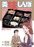 美味しんぼ（２７） (ビッグコミックス)