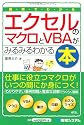 図解でわかるエクセルのマクロとVBAがみるみるわかる本 (Shuwa business)