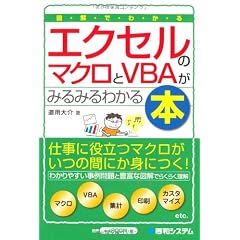 図解でわかるエクセルのマクロとVBAがみるみるわかる本 (Ｓｈｕｗａ　ｂｕｓｉｎｅｓｓ)