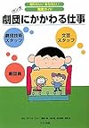 劇団にかかわる仕事 (知りたい!なりたい!職業ガイド)