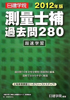 測量士補過去問280超速学習〈2012年版〉のJPEG画像