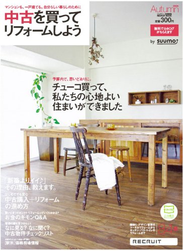 中古を買ってリフォームしよう 2009AUTUMN(リクルートムック)
