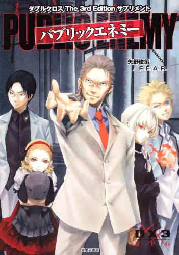 パブリックエネミー  ダブルクロス The 3rd Edition サプリメント