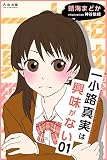 一小路真実は興味がない 引きこもり図書委員とラブレター