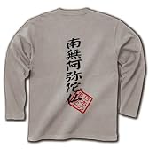 南無阿弥陀仏 長袖Tシャツ(シルバーグレー) M