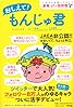 おしえて！ もんじゅ君―これだけは知っておこう　原発と放射能