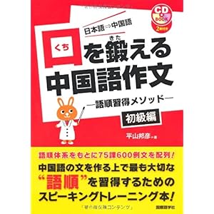 【クリックで詳細表示】口を鍛える中国語作文： -語順習得メソッド-初級編 (CDブック) [単行本]