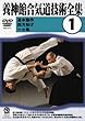 養神館合気道技術全集 (1)[DVD]