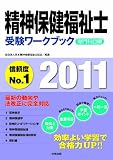 精神保健福祉士受験ワークブック2011 専門科目編