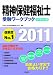 精神保健福祉士受験ワークブック2011　専門科目編
