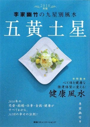 2010年版 李家幽竹の九星別風水 五黄土星~心と体を健康な強運体質に変える!健康風水