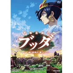 手塚治虫のブッダ 赤い砂漠よ!美しく【DVD】