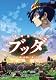 手塚治虫のブッダ 赤い砂漠よ！美しく【DVD】