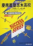 入試と研究S4 慶應義塾志木 22年度高校受験用 (2010)-