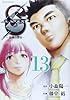 Sエスー最後の警官ー 13 (ビッグコミックス)