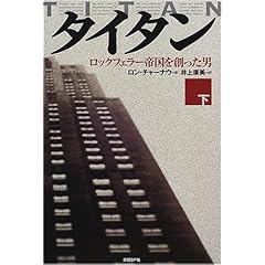 【クリックで詳細表示】タイタン〈下〉ロックフェラー帝国を創った男 [単行本]