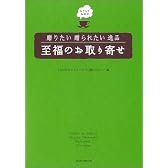 おうちでおめざ 贈りたい贈られたい至福のお取り寄せ