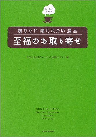 おうちでおめざ 贈りたい贈られたい至福のお取り寄せ