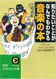 知りたいことがなんでもわかる音楽の本―クラシック、ジャズ、ロックから日本の伝統音楽まで (知的生きかた文庫)