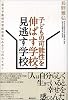 子どもの可能性を伸ばす学校、見逃す学校