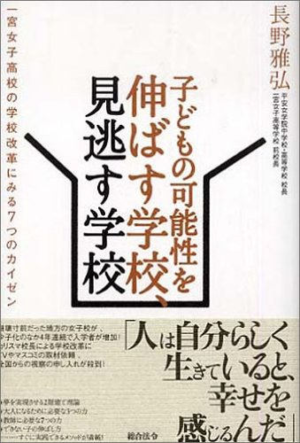 Cover image : 子どもの可能性を伸ばす学校、見逃す学校