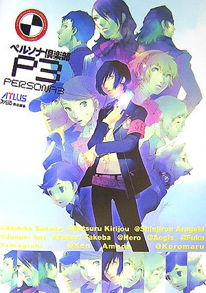 ペルソナ倶楽部P3 (アトラスファミ通)