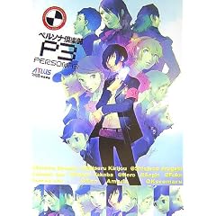 ペルソナ倶楽部P3 (アトラスファミ通)