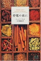 停電の夜に (新潮クレスト・ブックス)