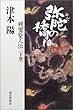 弥陀の橋は 下巻―親鸞聖人伝