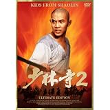 ｢少林寺 2｣ アルティメット・エディション [DVD]