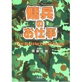 傭兵のお仕事―The Battle Field Bible