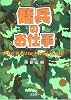 傭兵のお仕事―The Battle Field Bible
