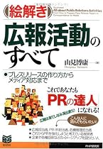 [絵解き]広報活動のすべて プレスリリースの作り方からメディア対応まで (PHPビジネス選書)