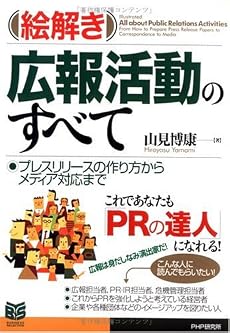 [絵解き]広報活動のすべて プレスリリースの作り方からメディア対応まで (PHPビジネス選書)