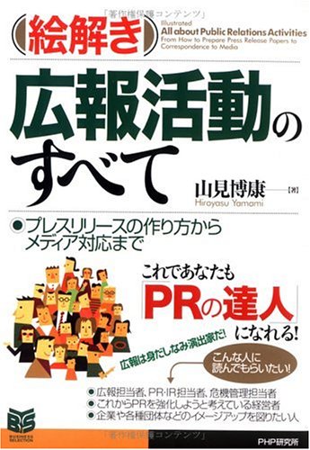 Cover image : [絵解き]広報活動のすべて プレスリリースの作り方からメディア対応まで (PHPビジネス選書)