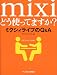 mixiどう使ってますか?ミクシィライフのQ&A (OKWave Books)